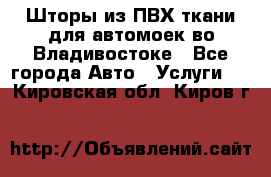 Шторы из ПВХ ткани для автомоек во Владивостоке - Все города Авто » Услуги   . Кировская обл.,Киров г.